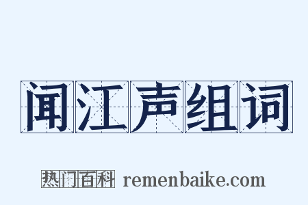 闻江声组词是什么意思的图片